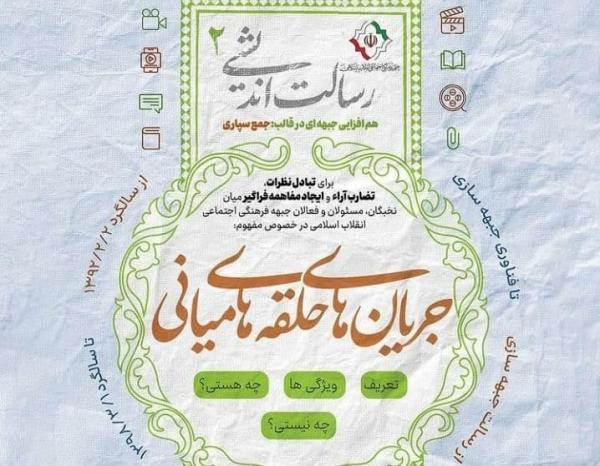 برگزاری همایش رسالت اندیشی کنشگران جبهه فرهنگی انقلاب اسلامی